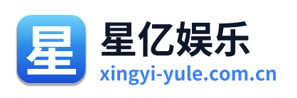 星亿娱乐